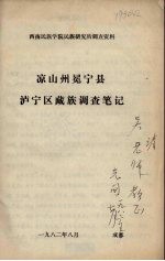 西南民族学院民族研究所调查资料 凉山州冕宁县泸宁区藏族调查笔记