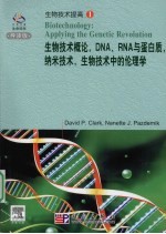 生物技术概论，DNA、RNA与蛋白质，纳米技术，生物技术中的理论学