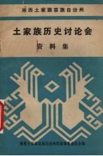 湘西土家族苗族自治州  土家族历史讨论会资料集