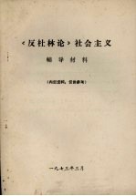 《反杜林论》社会主义辅导材料