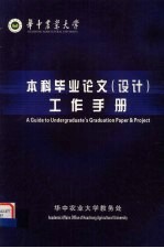 华中农业大学 本科毕业论文（设计）工作手册