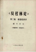 《反杜林论》第2编 政治经济学辅导材料