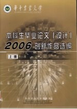 华中农业大学 2006届本科生毕业论文（设计）创新作品选编