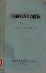 中国植物志参考文献目录  1975年