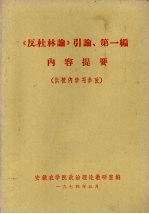 《反杜林论》引论、第1编内容提要