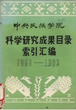 中央民族学院 科学研究成果目录索引汇编 1951-1983