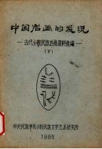 中国岩画的发现  古代少数民族岩画资料选编  下