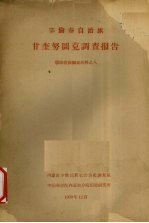 鄂伦春自治旗 甘奎努图克调查报告 鄂伦春族调查材料之八