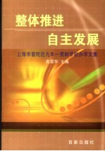 整体推进 自主发展 上海市普陀区九年一贯制学校办学文集