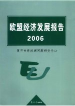 欧盟经济发展报告 2006