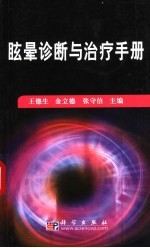 眩晕诊断与治疗手册