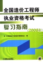 全国造价工程师执业资格考试复习指南