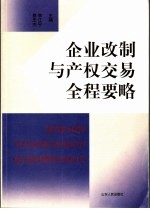 企业改制与产权交易全程要略