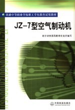 JZ-7型空气制动机