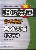 高考英语高分突破  能力篇  听力突破