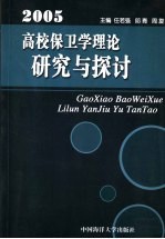 2005高校保卫学理论研究与探讨