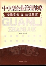 中小型企业管理战略操作实务及法律界定