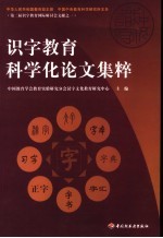 识字教育科学化论文集粹 2006 北京