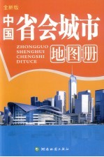 新编中国省会城市地图册 全新版