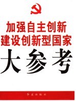 加强自主创新 建设创新型国家大参考