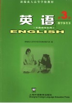 英语教学参考书 第3册