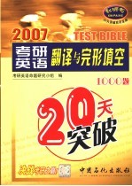 考研英语翻译与完形填空20天突破1000题 2006版