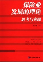 保险业发展的理论思考与实践