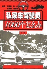 私家车驾驶员1000个怎么办 第2版