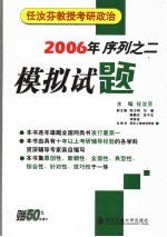 任汝芬教授考研政治模拟试题 2006年序列之二