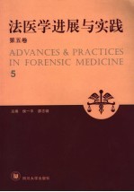 法医学进展与实践 第5卷