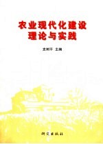 农业现代化建设理论与实践