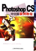 Photoshop CS中文版实例教程