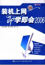 装机上网即学即会2006