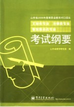 山东省2006年高等职业教育对口招生文秘类专业 法律类专业 餐旅服务类专业考试纲要