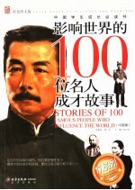 影响世界的100位名人成才故事 中国卷 彩色图文版