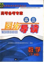 高考备考专家 高二同步导读 数学 下