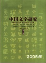 中国文字研究 第6辑 2005年