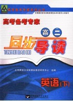 高考备考专家 高二同步导读 英语 下