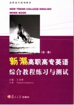 新潮高职高专英语综合教程练习与测试 第1册