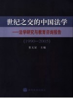 世纪之交的中国法学 法学研究与教育咨询报告 1990-2005