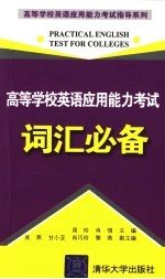 高等学校英语应用能力考试词汇必备