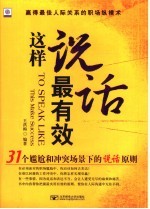 这样说话最有效 31个尴尬和冲突场景下的说话原则