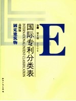 国际专利分类表（IPC） E 固定建筑物