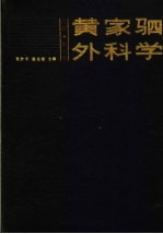 黄家驷外科学 上 第4版