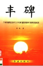 丰碑 广州市番禺区农村“三个代表”重要思想学习教育活动纪实