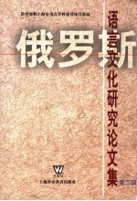 俄罗斯语言文化研究论文集 第2辑