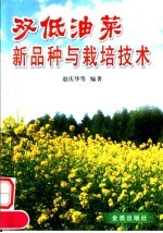 双低油菜新品种与栽培技术