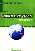 转轨国家金融转型论纲 比较制度分析