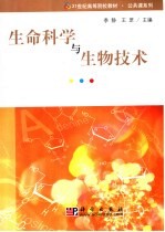 生命科学与生物技术