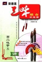 荣德基三味组合讲练测 试验修订版 高二化学 上